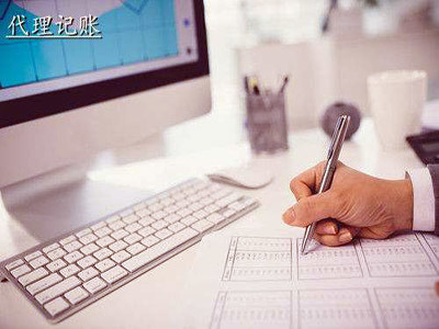 为什么注册公司后一定要做代理记账?