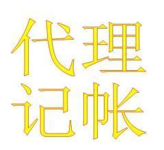 会计代理记账|代理记账咨询