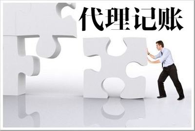 企业做账报税找代理记账公司安全吗?这三个细节需要注意!