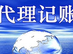 娄底会计代理记账