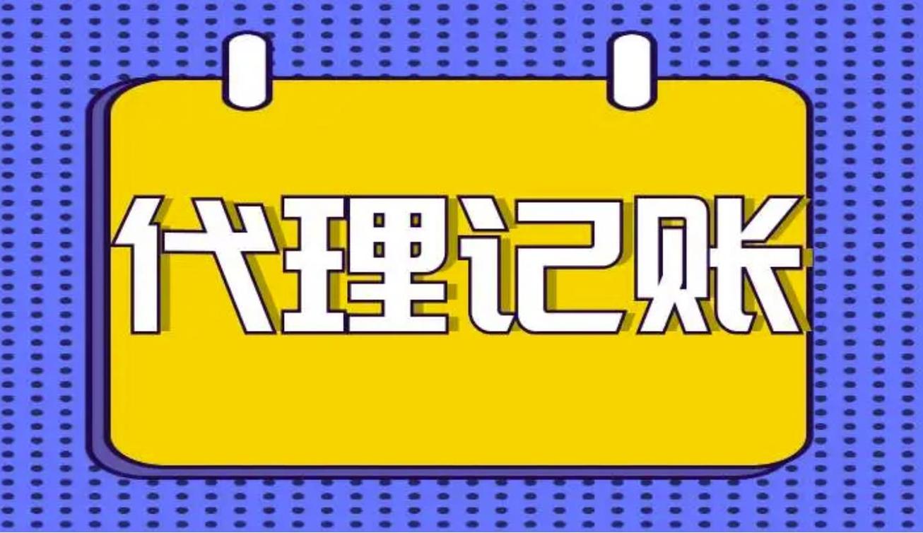 成都代理记账公司全解析 如何选择可靠的会计代理记账服务