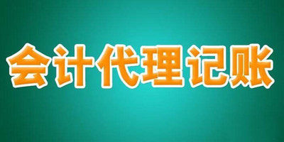 提供代理记账等服务