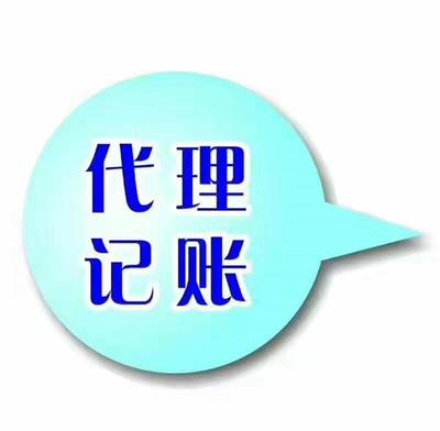 会计服务代理记账